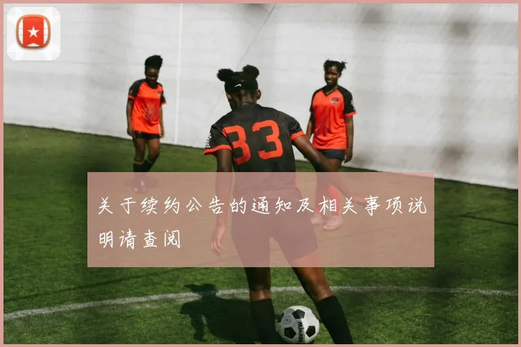 关于续约公告的通知及相关事项说明请查阅