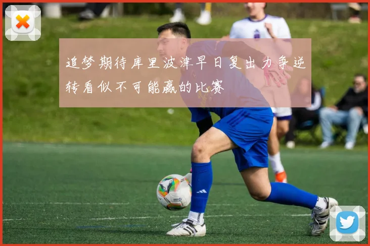 追梦期待库里波津早日复出力争逆转看似不可能赢的比赛