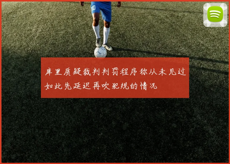 库里质疑裁判判罚程序称从未见过如此先延迟再吹犯规的情况