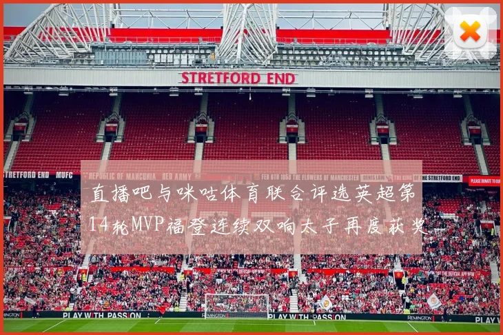 直播吧与咪咕体育联合评选英超第14轮MVP福登连续双响太子再度获奖