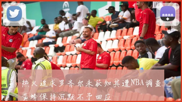 热火追求罗齐尔未获知其遭NBA调查黄蜂保持沉默不予回应