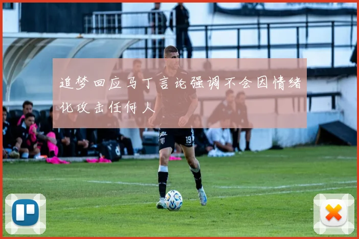 追梦回应马丁言论强调不会因情绪化攻击任何人