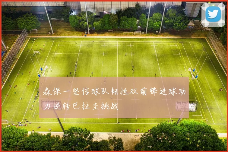 森保一坚信球队韧性双前锋进球助力逆转巴拉圭挑战