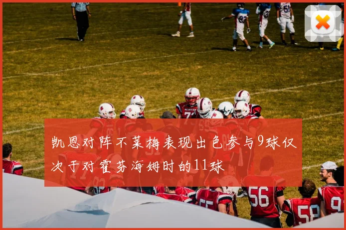 凯恩对阵不莱梅表现出色参与9球仅次于对霍芬海姆时的11球