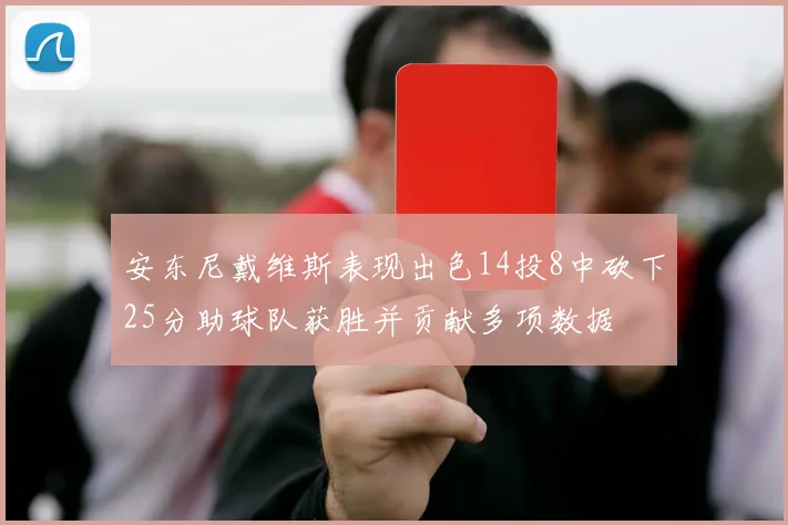 安东尼戴维斯表现出色14投8中砍下25分助球队获胜并贡献多项数据
