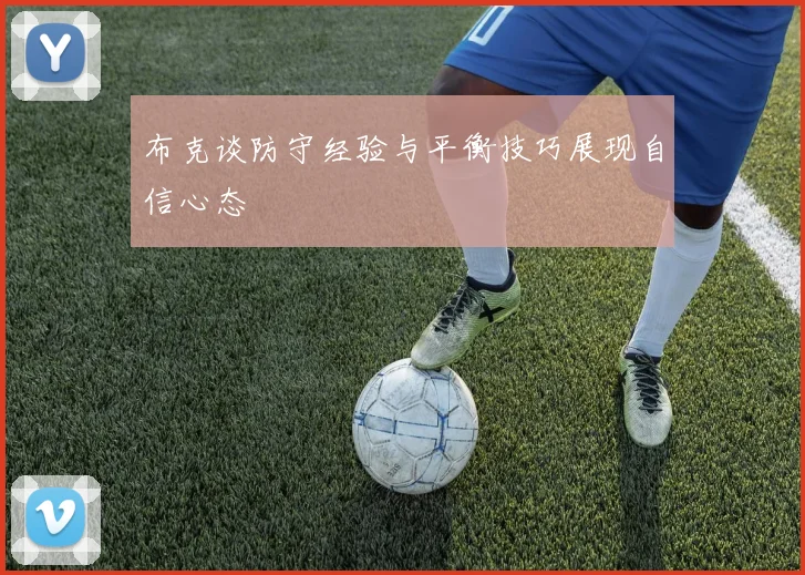 布克谈防守经验与平衡技巧展现自信心态